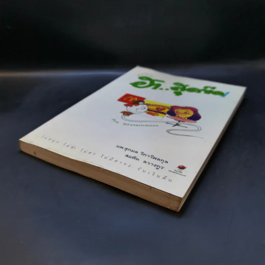 เพศศึกษา ฮาสุดขีด 1 - นพ.สุกมล วิภาวีพลกุล, สมคิด ลวางกูร รูปที่ 7