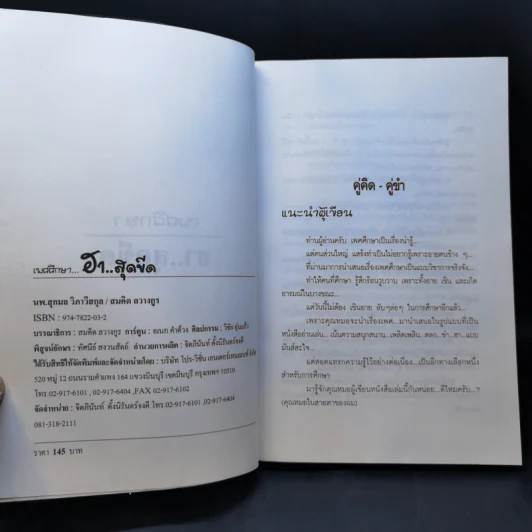เพศศึกษา ฮาสุดขีด 1 - นพ.สุกมล วิภาวีพลกุล, สมคิด ลวางกูร รูปที่ 8