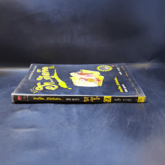 คิดแบบว่า ฮาสุดขีด เล่ม 9 - สมคิด ลวางกูร รูปที่ 3