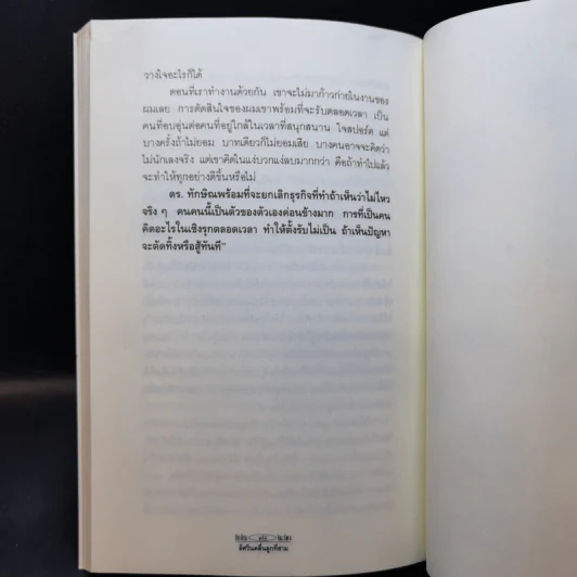 ทักษิณ ชินวัตร อัศวินคลื่นลูกที่สาม - สรกล อดุลยานนท์ รูปที่ 11
