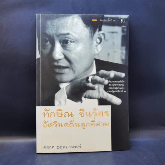 ทักษิณ ชินวัตร อัศวินคลื่นลูกที่สาม - สรกล อดุลยานนท์ รูปที่ 1