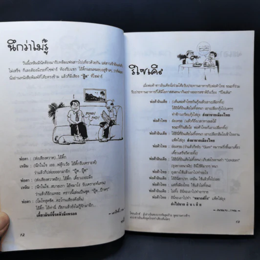 ทะลึ่ง ยกที่ 2 รูปที่ 11