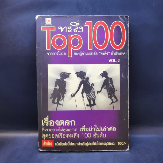 ทะลึ่ง Top 100 Vol.2 รูปที่ 1