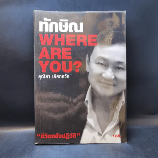 ทักษิณ Where Are You ชีวิตหลังปฎิวัติ - สุณิสา เลิศภควัต รูปที่ 1