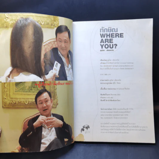 ทักษิณ Where Are You ชีวิตหลังปฎิวัติ - สุณิสา เลิศภควัต รูปที่ 9