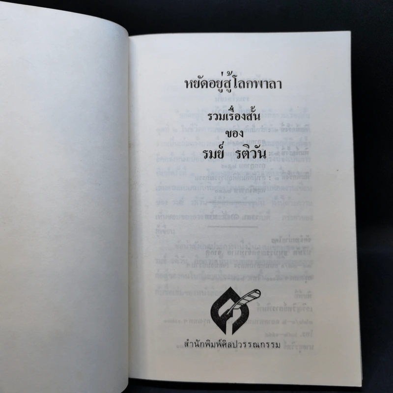หยัดอยู่สู้โลกพาลา - รมย์ รติวัน รูปที่ 8
