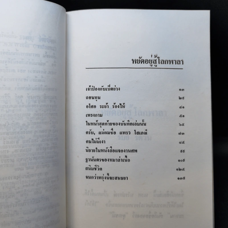 หยัดอยู่สู้โลกพาลา - รมย์ รติวัน รูปที่ 11