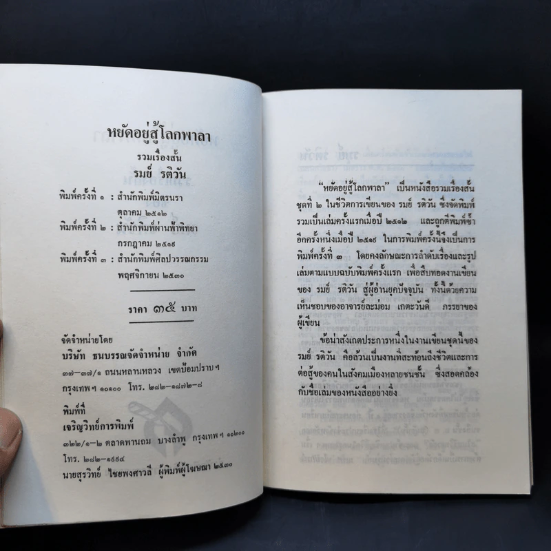 หยัดอยู่สู้โลกพาลา - รมย์ รติวัน รูปที่ 9