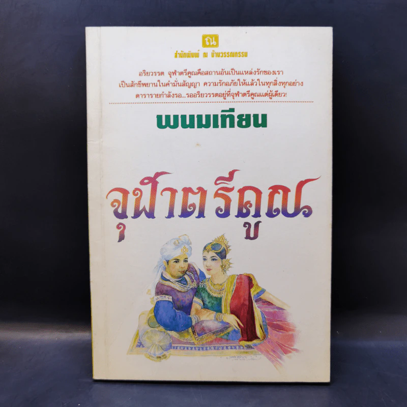 จุฬาตรีคูณ - พนมเทียน รูปที่ 1