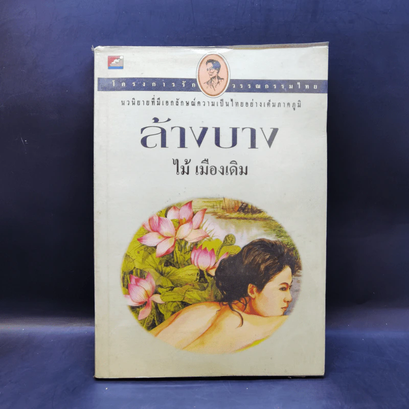 ล้างบาง - ไม้ เมืองเดิม รูปที่ 1