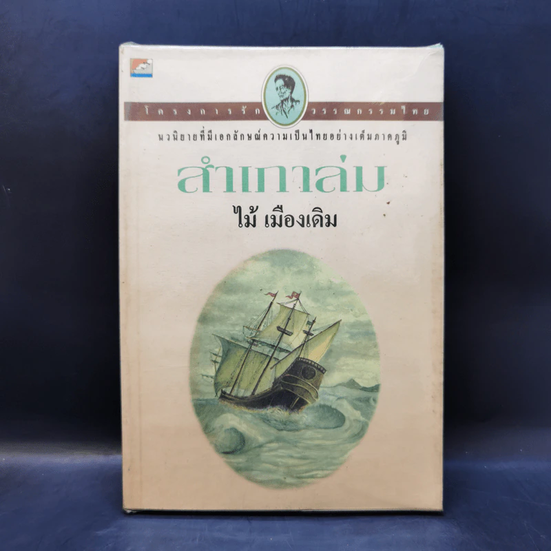สำเภาล่ม - ไม้ เมืองเดิม รูปที่ 1
