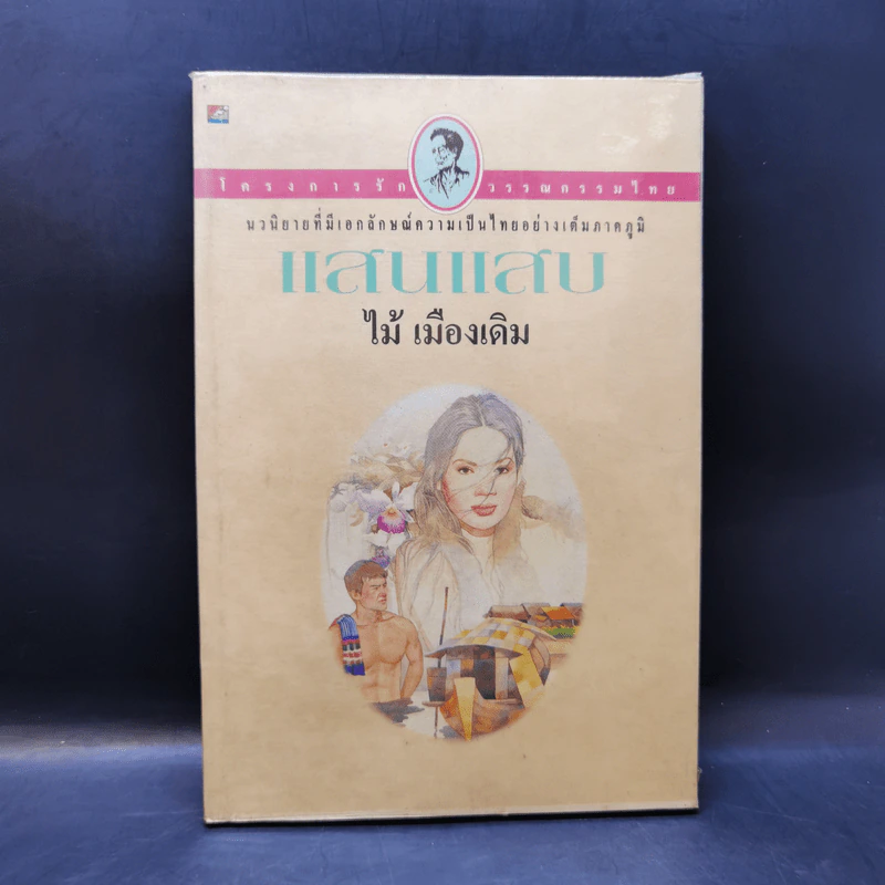 แสนแสบ - ไม้ เมืองเดิม รูปที่ 1
