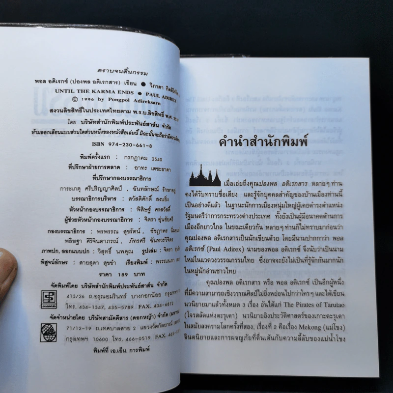 ตราบจนสิ้นกรรม - ปองพล อดิเรกสาร รูปที่ 8