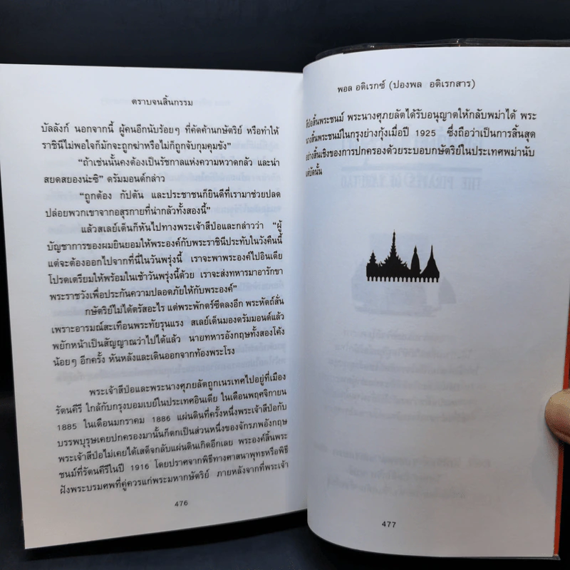 ตราบจนสิ้นกรรม - ปองพล อดิเรกสาร รูปที่ 11
