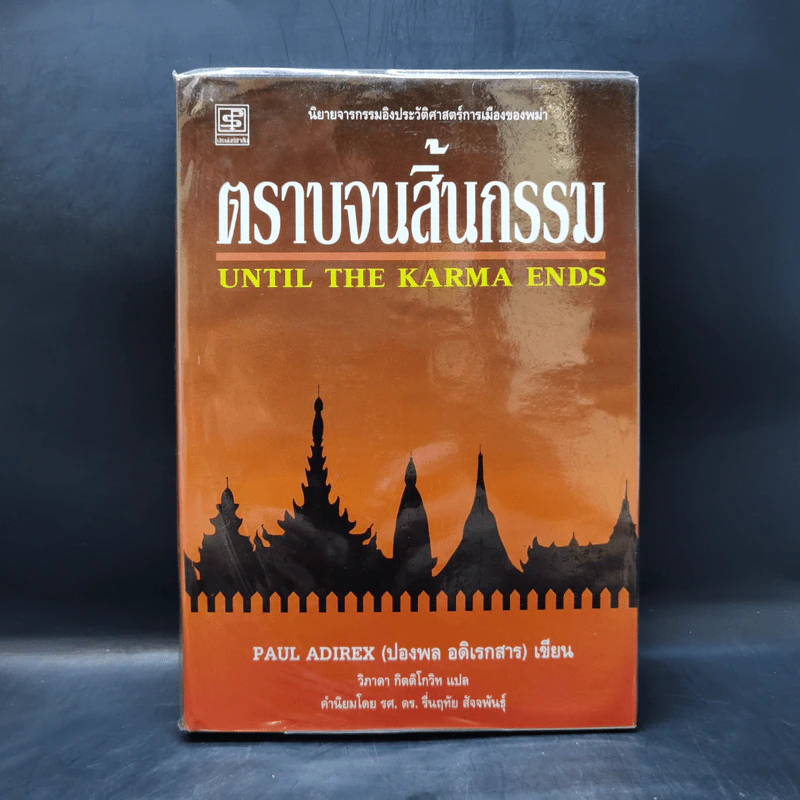 ตราบจนสิ้นกรรม - ปองพล อดิเรกสาร รูปที่ 1