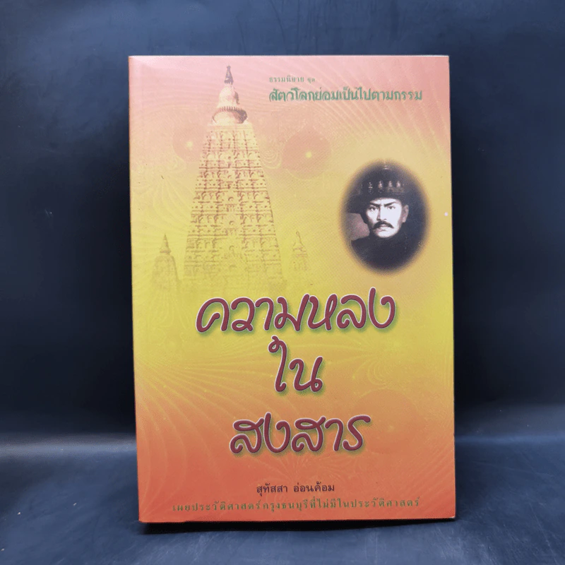 ธรรมนิยายชุดสัตว์โลกย่อมเป็นไปตามกรรม ความหลงในสงสาร - สุทัสสา อ่อนค้อม รูปที่ 1