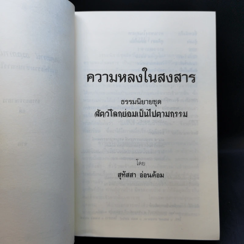 ธรรมนิยายชุดสัตว์โลกย่อมเป็นไปตามกรรม ความหลงในสงสาร - สุทัสสา อ่อนค้อม รูปที่ 8