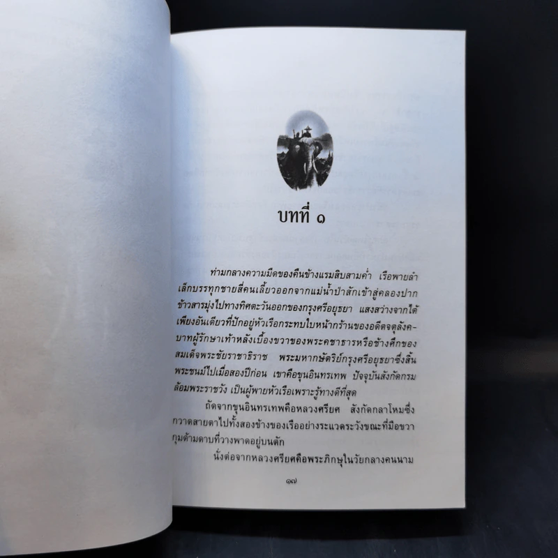 พ่อ ภาค 1 - ปองพล อดิเรกสาร รูปที่ 11