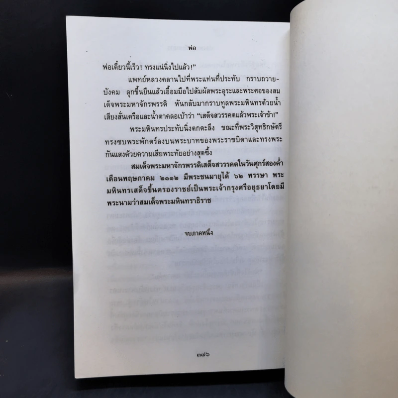 พ่อ ภาค 1 - ปองพล อดิเรกสาร รูปที่ 12