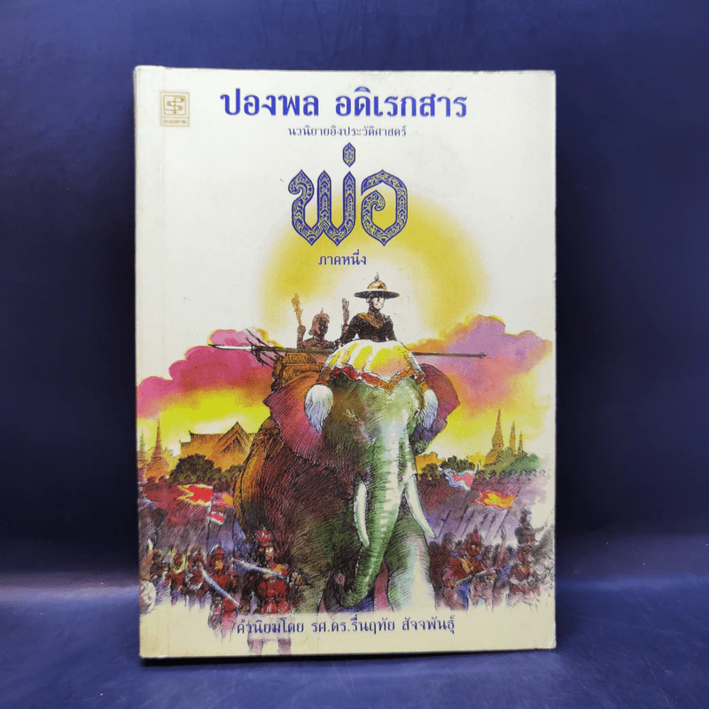 พ่อ ภาค 1 - ปองพล อดิเรกสาร รูปที่ 1