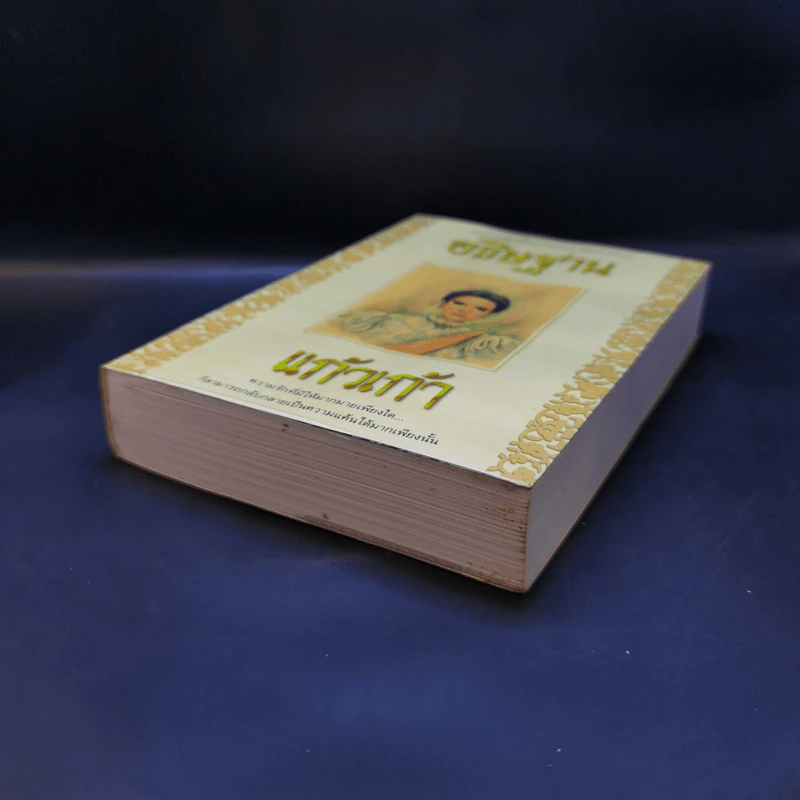 อธิษฐาน - แก้วเก้า รูปที่ 7
