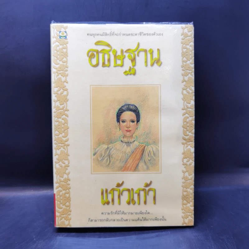 อธิษฐาน - แก้วเก้า รูปที่ 1