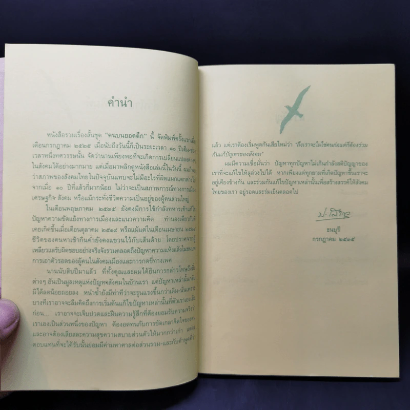 คนบนยอดตึก - ประภัสสร เสวิกุล รูปที่ 6