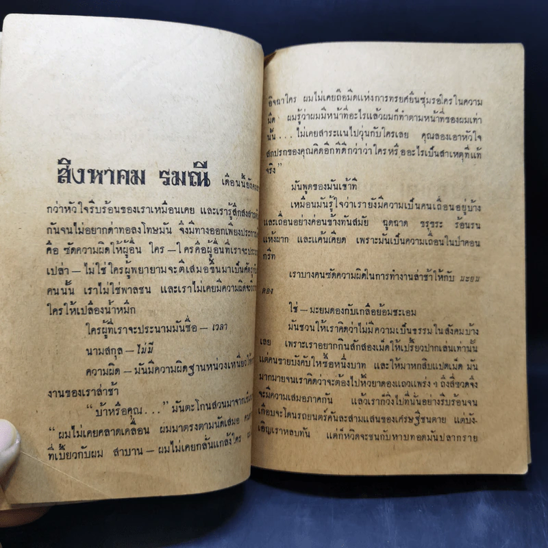 ผดุงศิลป์ พิเศษ 3 เฟื่องนคร ส.ค.2513 - รงค์ วงษ์สวรรค์ กับ เพื่อนหนุ่ม รูปที่ 9