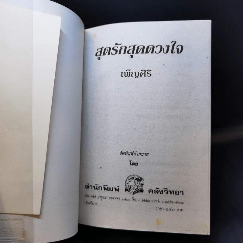 สุดรัก...สุดดวงใจ - เพ็ญศิริ รูปที่ 8