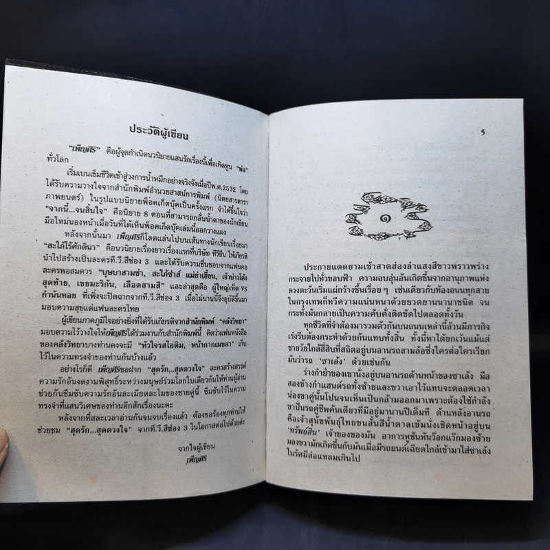 สุดรัก...สุดดวงใจ - เพ็ญศิริ รูปที่ 10