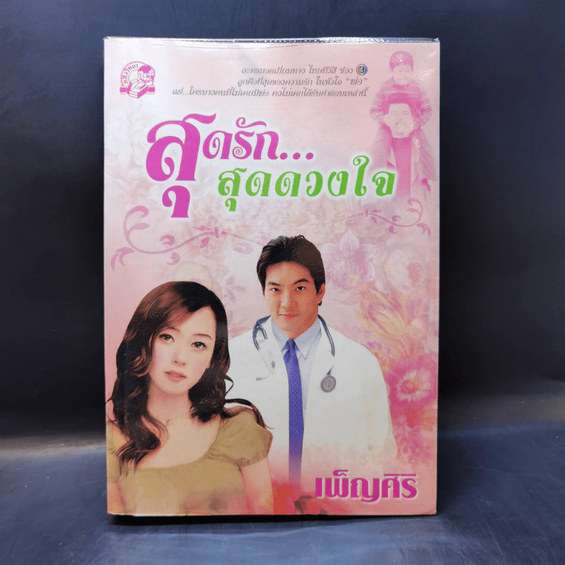 สุดรัก...สุดดวงใจ - เพ็ญศิริ รูปที่ 1