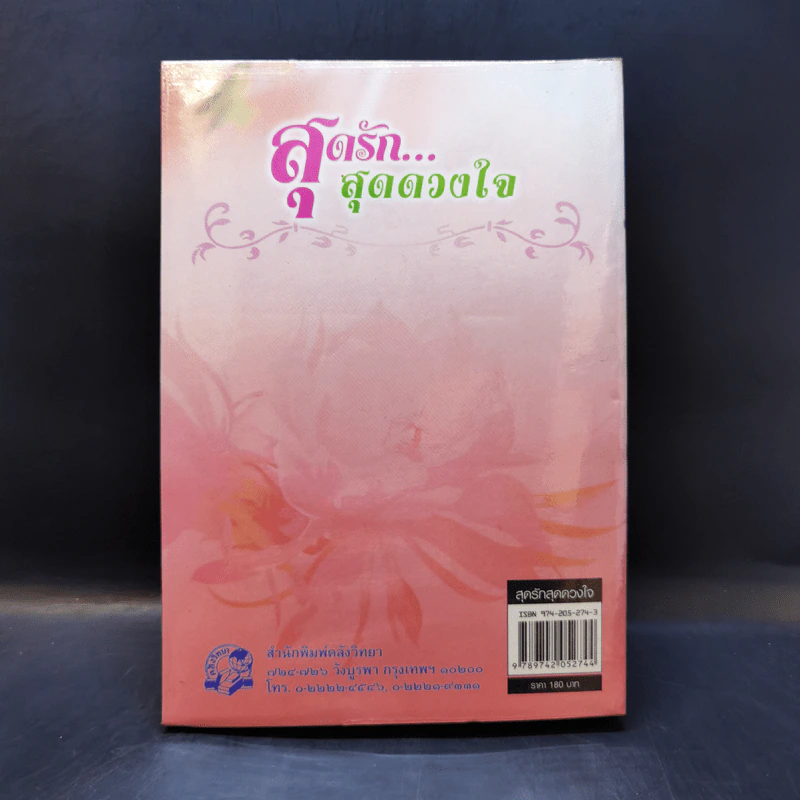 สุดรัก...สุดดวงใจ - เพ็ญศิริ รูปที่ 2