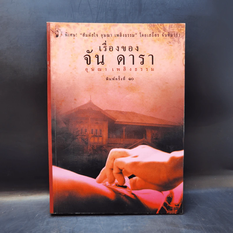 เรื่องของจัน ดารา - อุษณา เพลิงธรรม รูปที่ 1