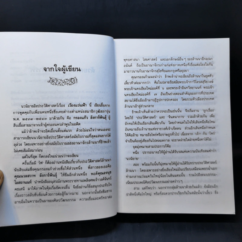 เวียงแว่นฟ้า - กฤษณา อโศกสิน รูปที่ 9
