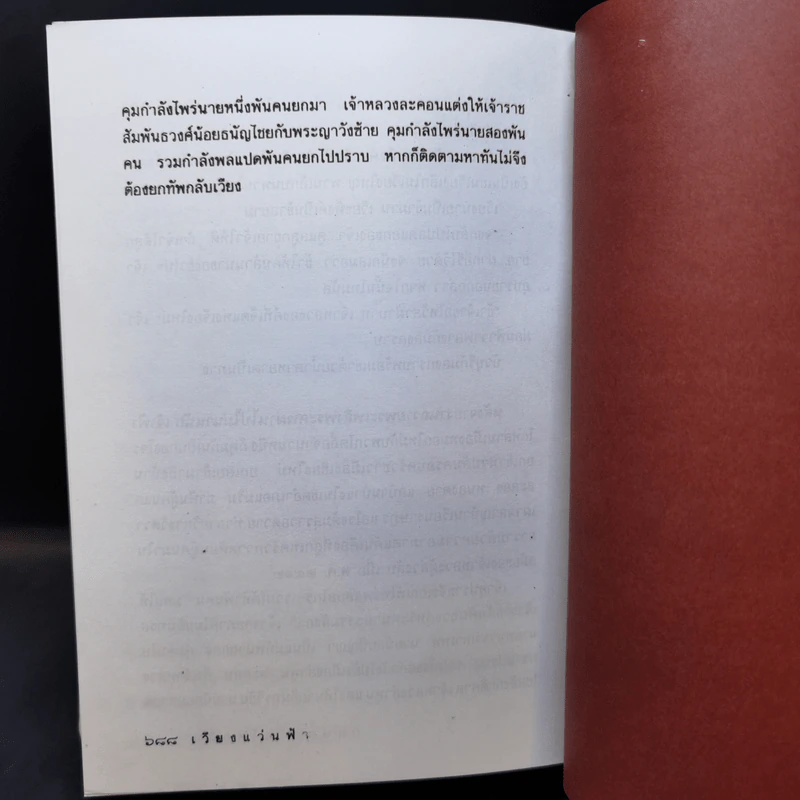 เวียงแว่นฟ้า - กฤษณา อโศกสิน รูปที่ 11