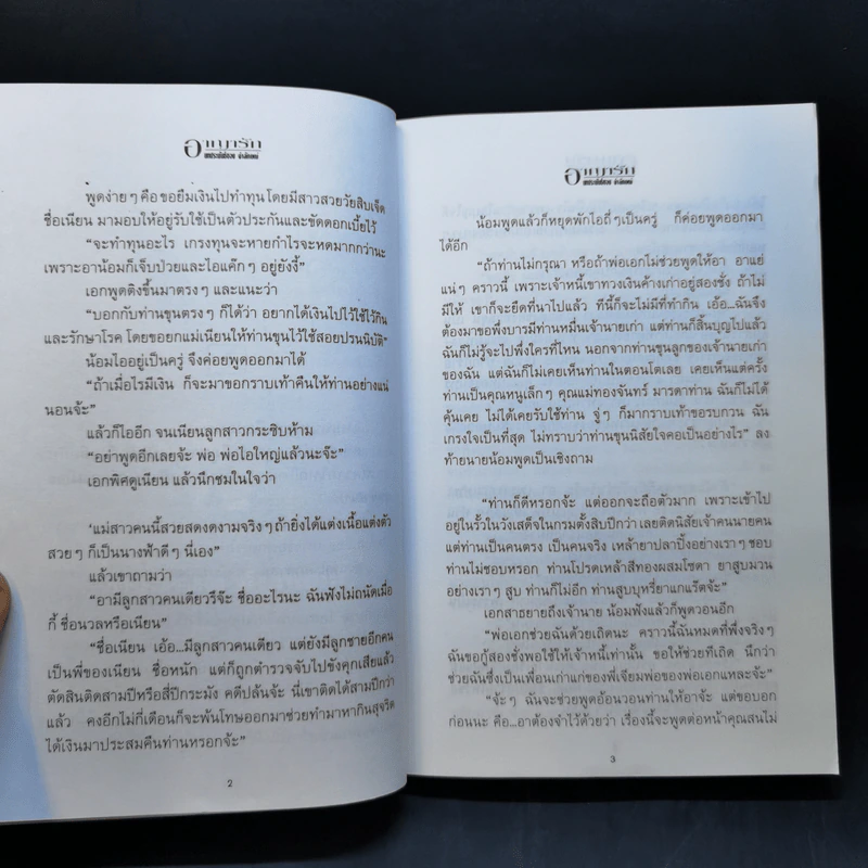 อาญารัก - จำลักษณ์ รูปที่ 10