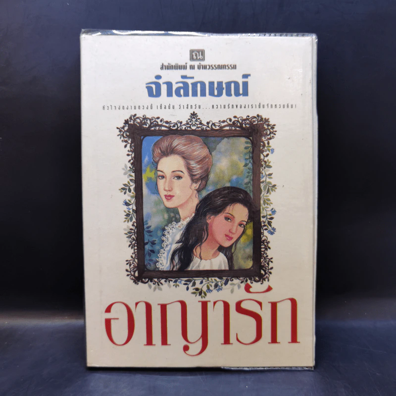 อาญารัก - จำลักษณ์ รูปที่ 1