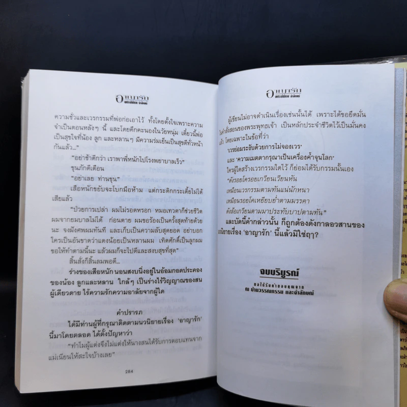 อาญารัก - จำลักษณ์ รูปที่ 11