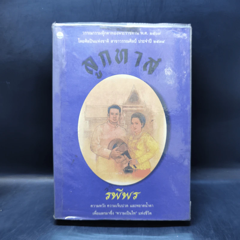 ลูกทาส - รพีพร รูปที่ 1