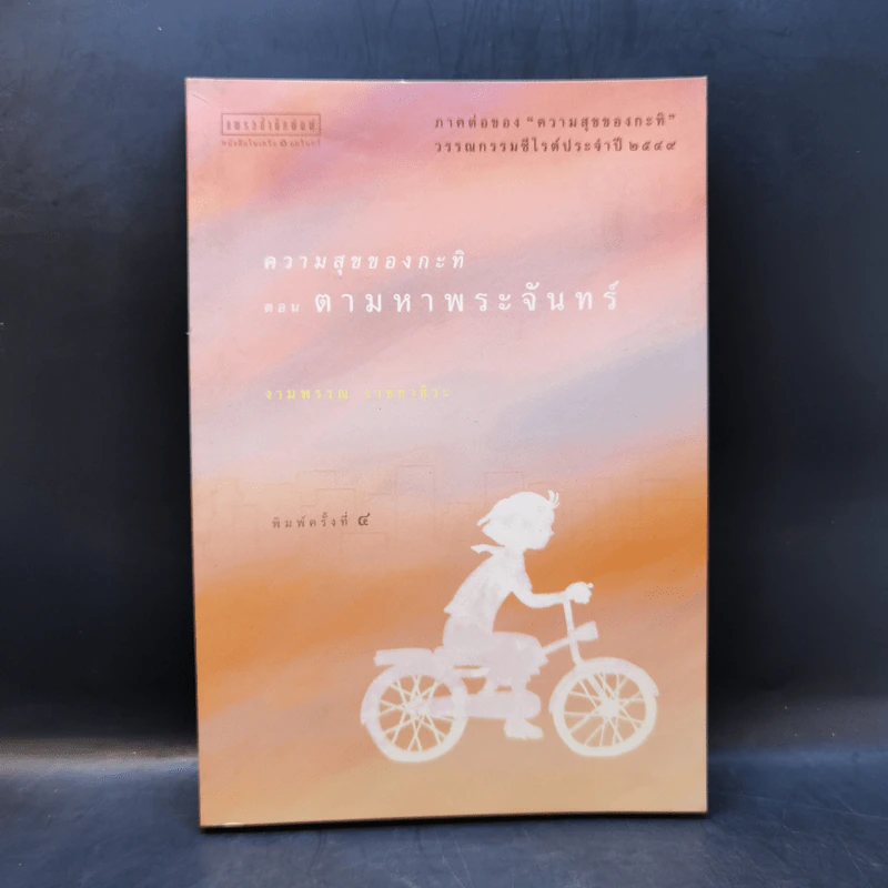 ความสุขของกะทิ ตอน ตามหาพระจันทร์ - งามพรรณ เวชชาชีวะ รูปที่ 1
