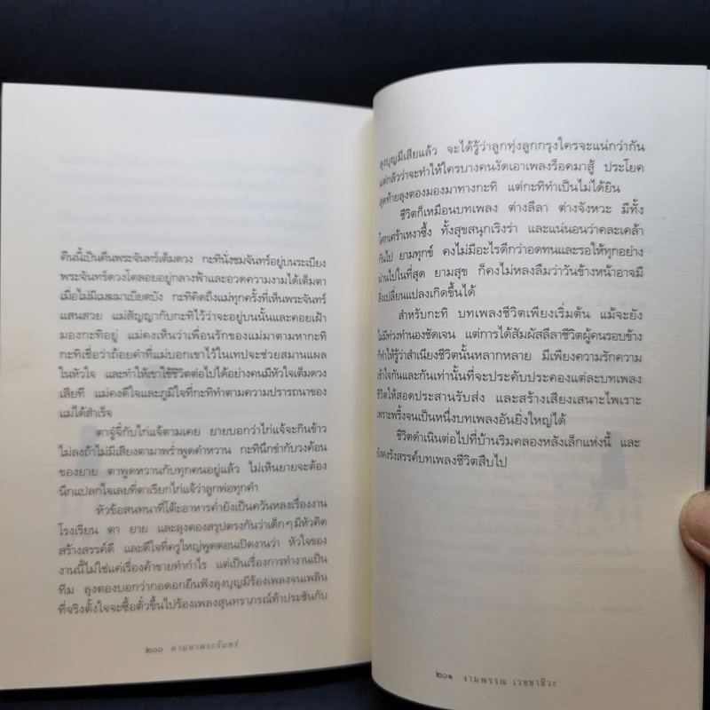 ความสุขของกะทิ ตอน ตามหาพระจันทร์ - งามพรรณ เวชชาชีวะ รูปที่ 11
