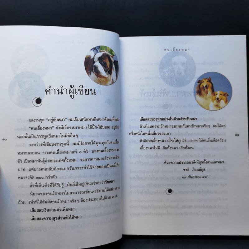 คนเลี้ยงหมา - ชาติ ภิรมย์กุล รูปที่ 9