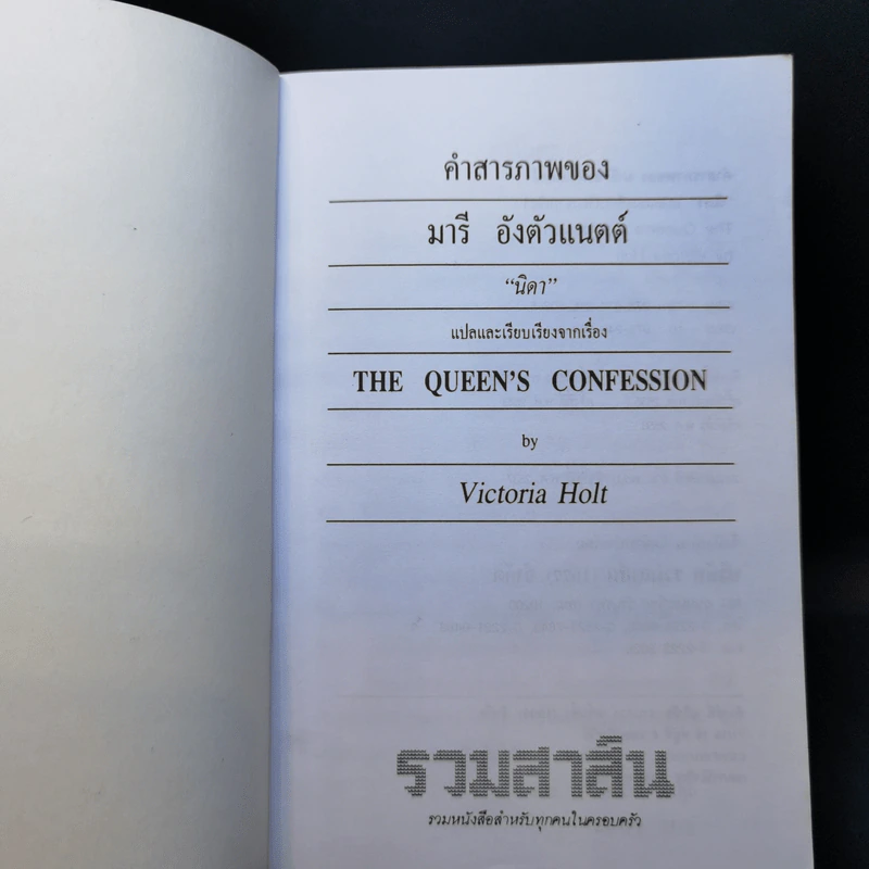 คำสารภาพของ มารีอังตัวแนตต์ - นิดา แปล รูปที่ 8