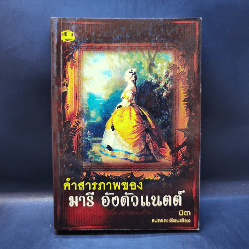 คำสารภาพของ มารีอังตัวแนตต์ - นิดา แปล รูปที่ 1
