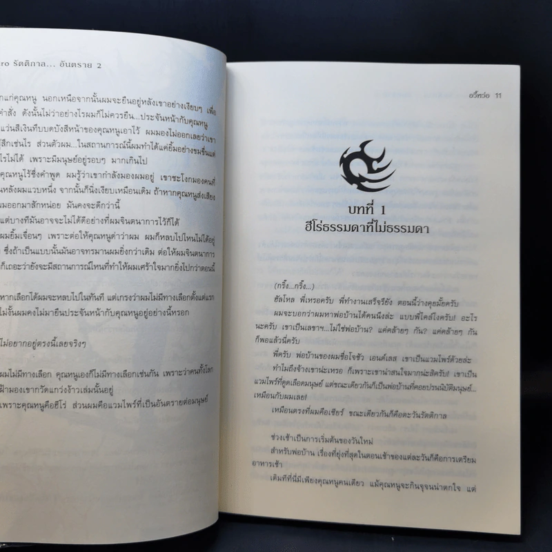 No Hero รัตติกาล...อันตราย เล่ม 1-2 รูปที่ 15