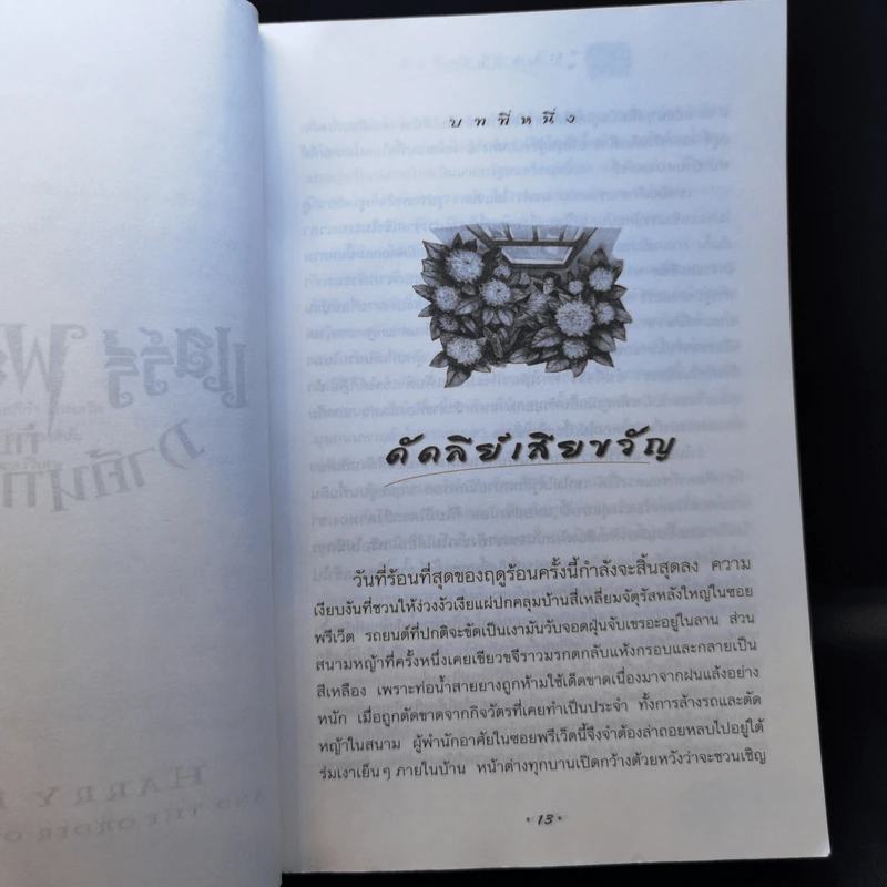 Harry Potter Year 1-7 แฮร์รี่ พอตเตอร์ 7 เล่มจบ - J.K.Rowling รูปที่ 30