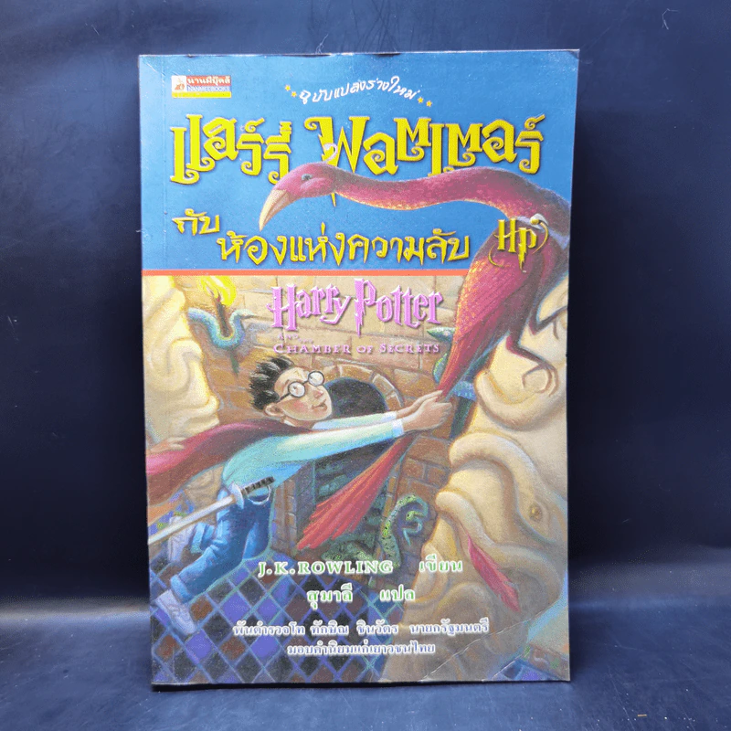 Harry Potter Year 1-7 แฮร์รี่ พอตเตอร์ 7 เล่มจบ - J.K.Rowling รูปที่ 15
