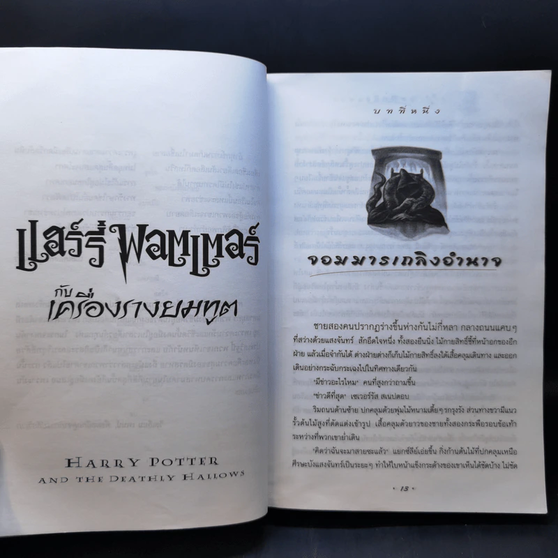 Harry Potter Year 1-7 แฮร์รี่ พอตเตอร์ 7 เล่มจบ - J.K.Rowling รูปที่ 37