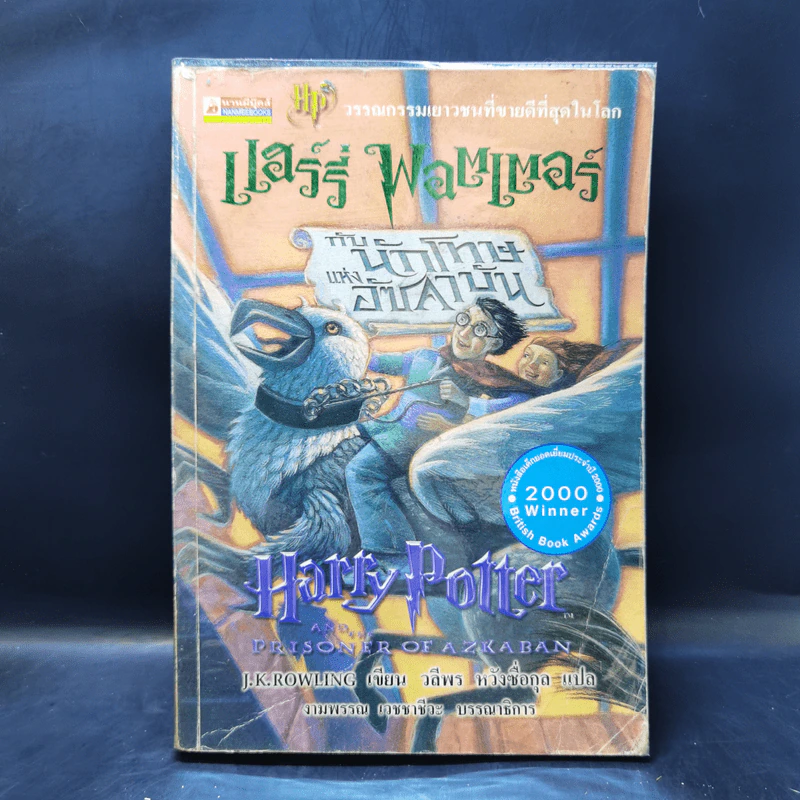 Harry Potter Year 1-7 แฮร์รี่ พอตเตอร์ 7 เล่มจบ - J.K.Rowling รูปที่ 19