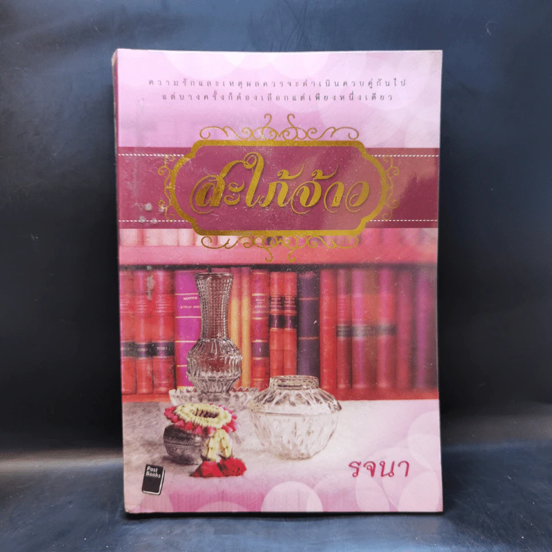 สะใภ้จ้าว - รจนา รูปที่ 1